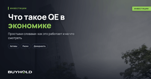 Что такое QE в экономике простыми словами (Количественное смягчение)