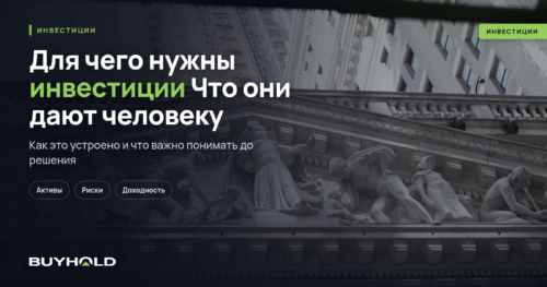Для чего нужны инвестиции Что они дают человеку
