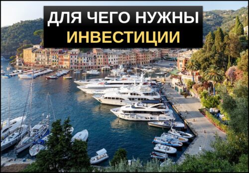Для чего нужны инвестиции