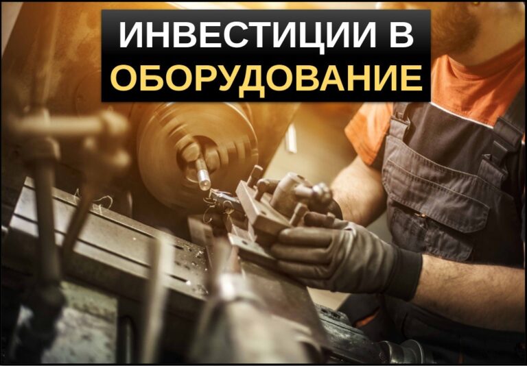 Инвестиции в оборудование
