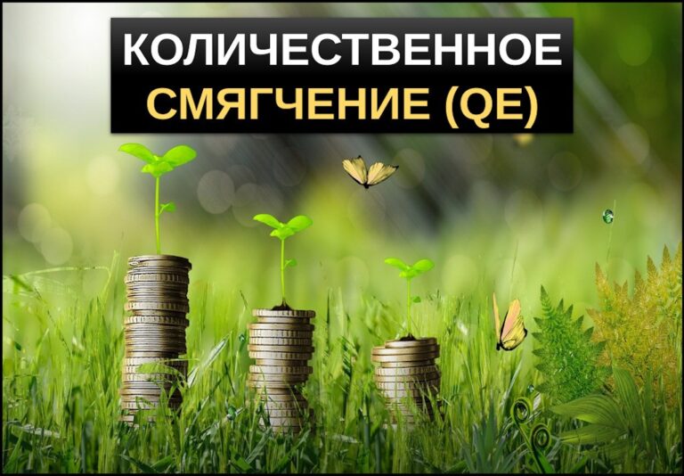 Количественное смягчение QE
