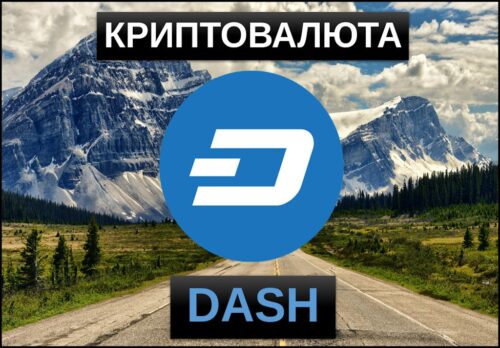 Криптовалюта Dash