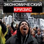 Экономический кризис что это такое