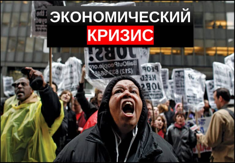 Экономический кризис что это такое