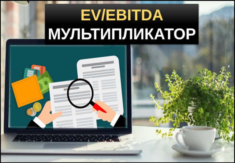 EV EBITDA мультипликатор