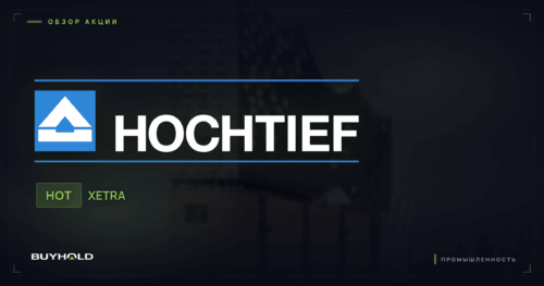Акции Hochtief (HOT) — обзор · BUYHOLD