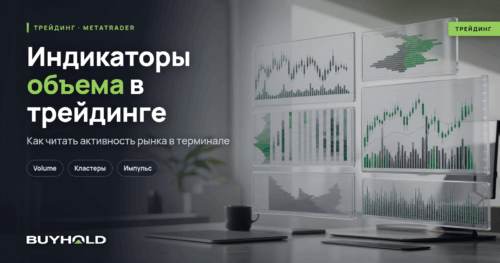 Индикаторы объема в трейдинге — превью BuyHold