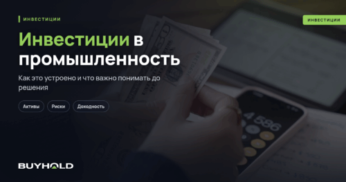 Инвестиции в промышленность — 5 способов вложений + перспективы промсектора