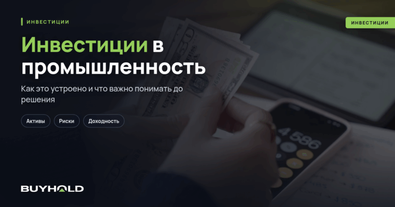 Инвестиции в промышленность — 5 способов вложений + перспективы промсектора