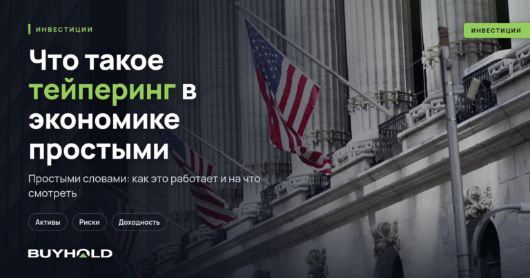 Что такое тейперинг в экономике простыми словами? Как реализуется tapering?