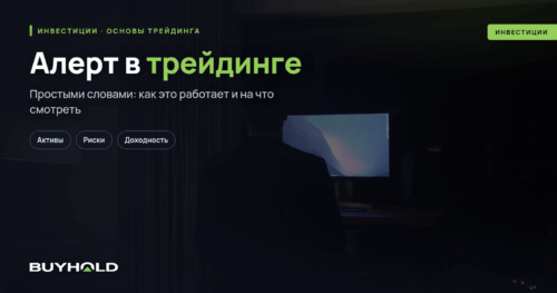 Алерт в трейдинге – что это Для чего он нужен и как настроить