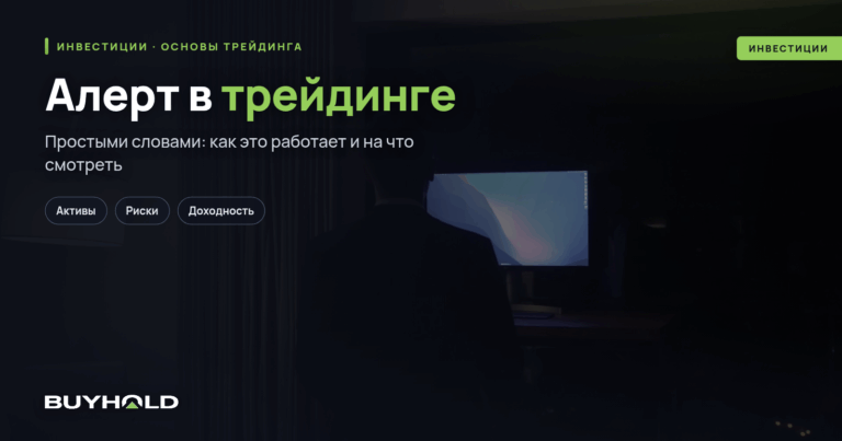 Алерт в трейдинге – что это? Для чего он нужен и как настроить