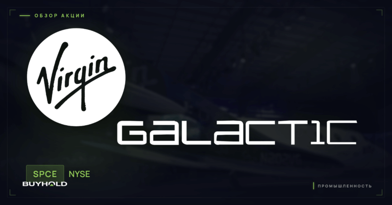 Акции Virgin Galactic (SPCE): космический туризм, риски и стоит ли покупать