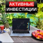Активные инвестиции