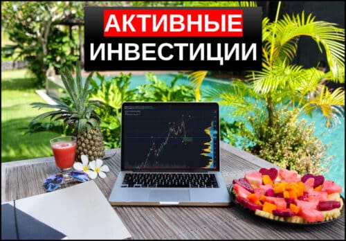 Активные инвестиции