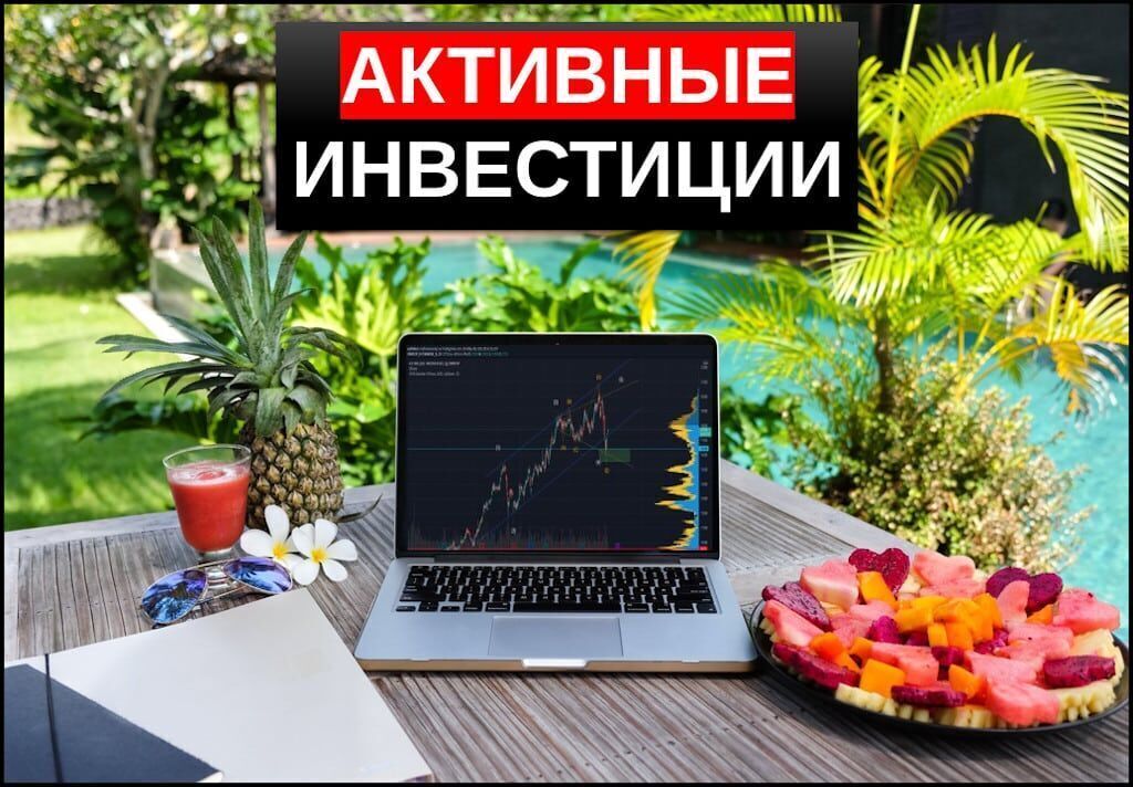 Активные инвестиции