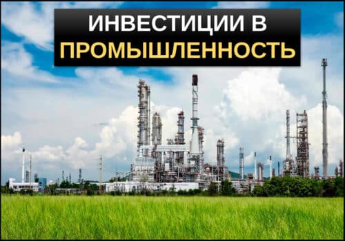 Инвестиции в промышленность