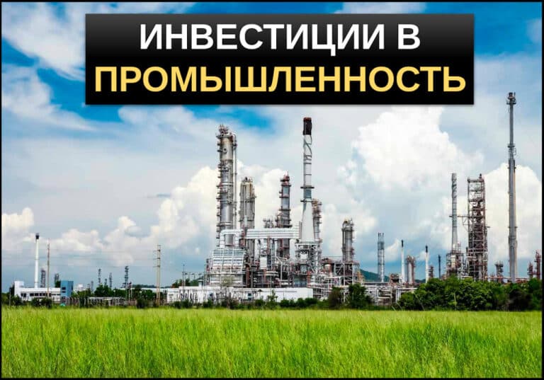 Инвестиции в промышленность