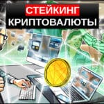 Стейкинг криптовалюты