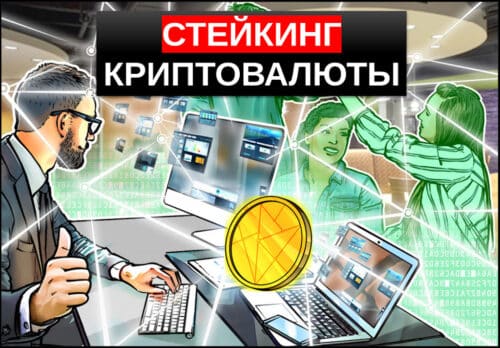 Стейкинг криптовалюты