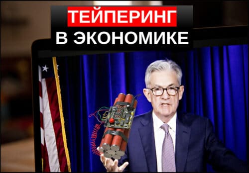 Тейперинг что это простыми словами