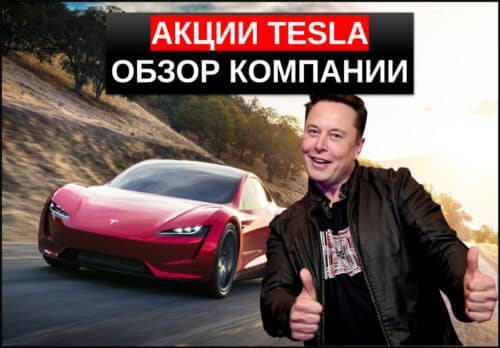акции Tesla