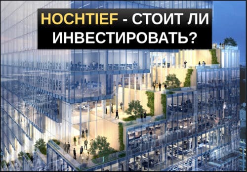 акции hochtief