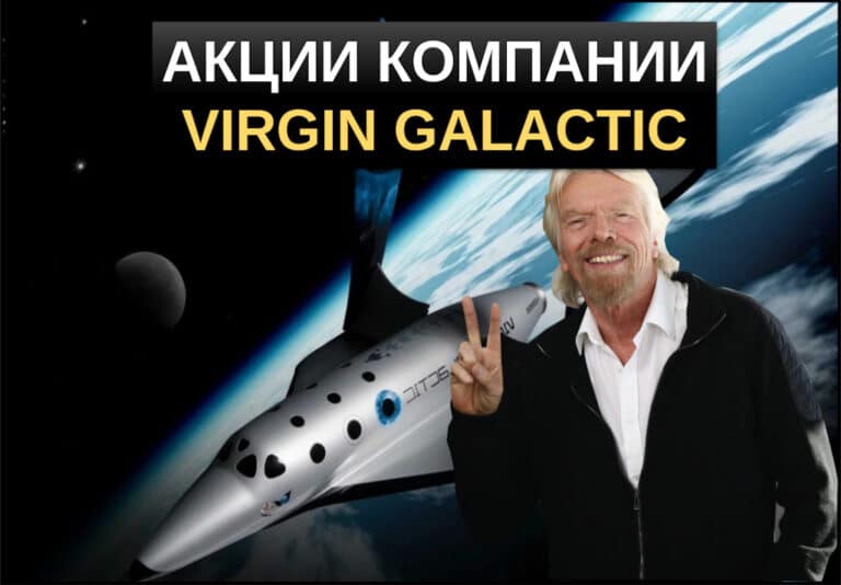 акции virgin galactic