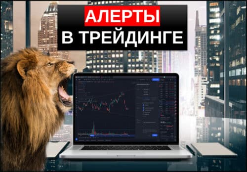 алерт в трейдинге - что это простыми словами