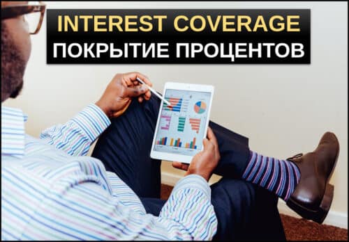 Interest Coverage мультипликатор покрытие процентов