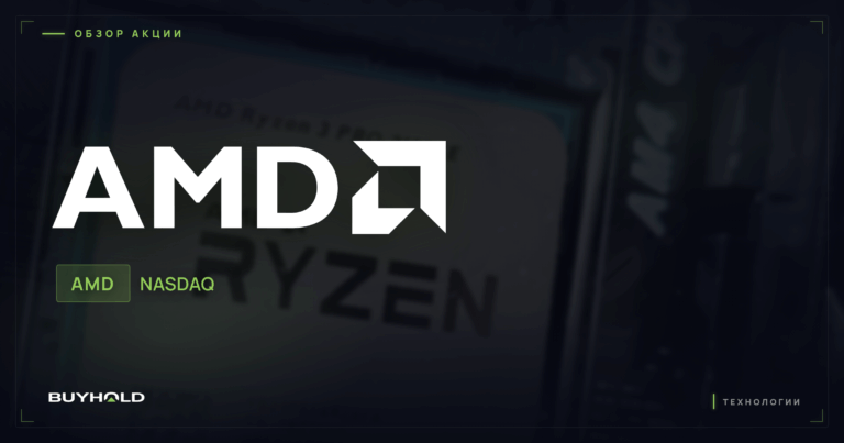 Акции AMD (AMD): обзор, AI-гонка и стоит ли покупать