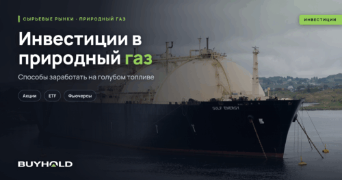 Инвестиции в природный газ — способы заработать на голубом топливе