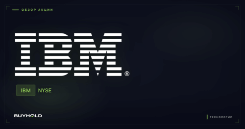 Акции IBM (NYSE: IBM) — обзор · BUYHOLD