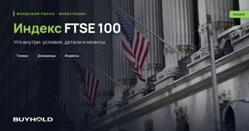 Индекс FTSE 100 — обзор британского индекса. Как работать инвестору