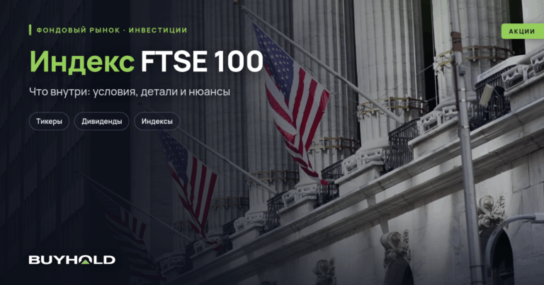 Индекс FTSE 100 — обзор британского индекса. Как работать инвестору?