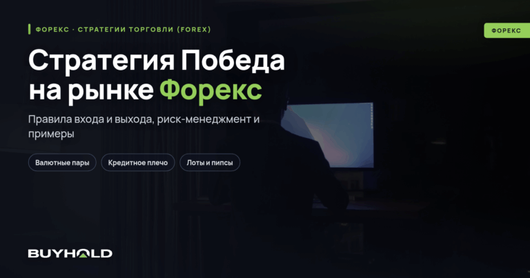 Стратегия Победа на рынке Форекс — правила торговли + рекомендации