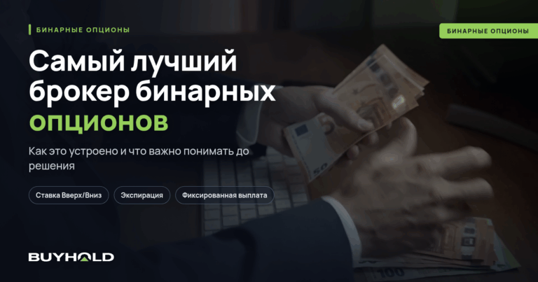 Самый лучший брокер бинарных опционов — кто он?