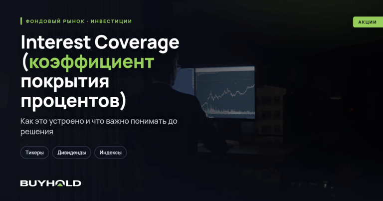 Interest Coverage (коэффициент покрытия процентов) – метод оценки долговой нагрузки