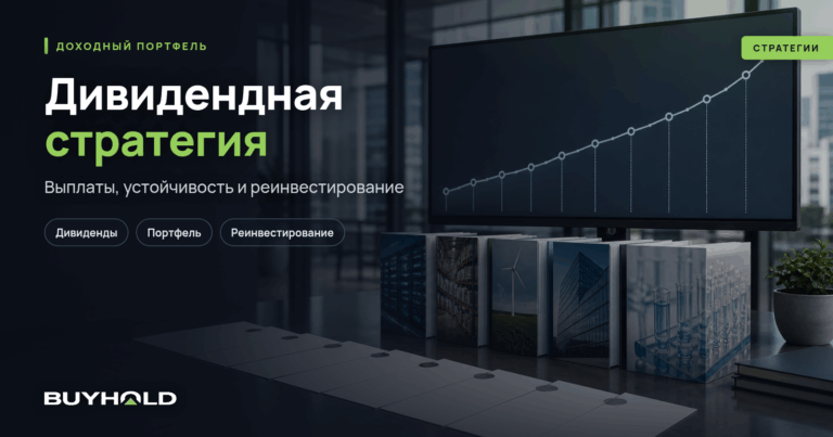 Дивидендная стратегия инвестирования и как жить на дивиденды