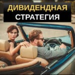 Дивидендная стратегия инвестирования