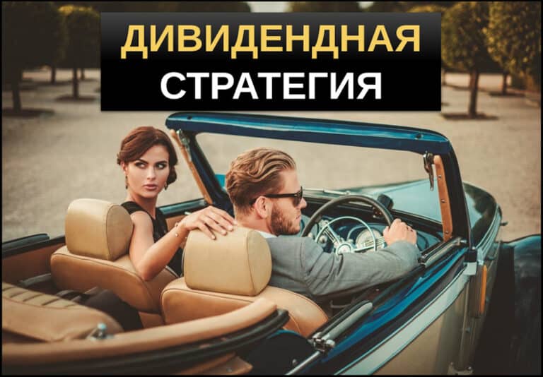 Дивидендная стратегия инвестирования