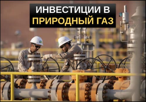 Инвестиции в газ