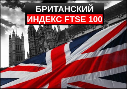 Индекс FTSE 100