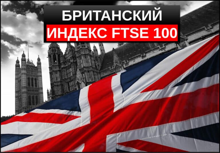 Индекс FTSE 100