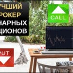 Самый лучший брокер бинарных опционов