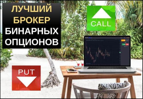 Самый лучший брокер бинарных опционов