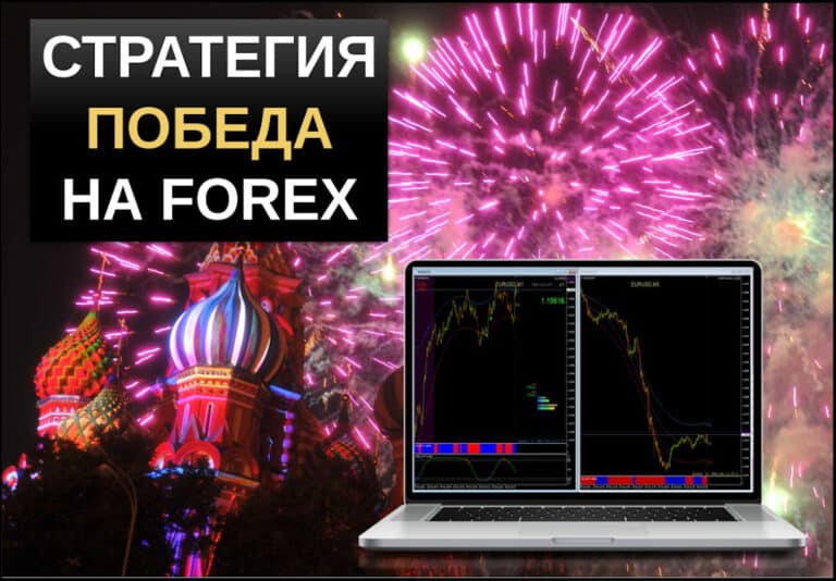 Стратегия победа на форекс