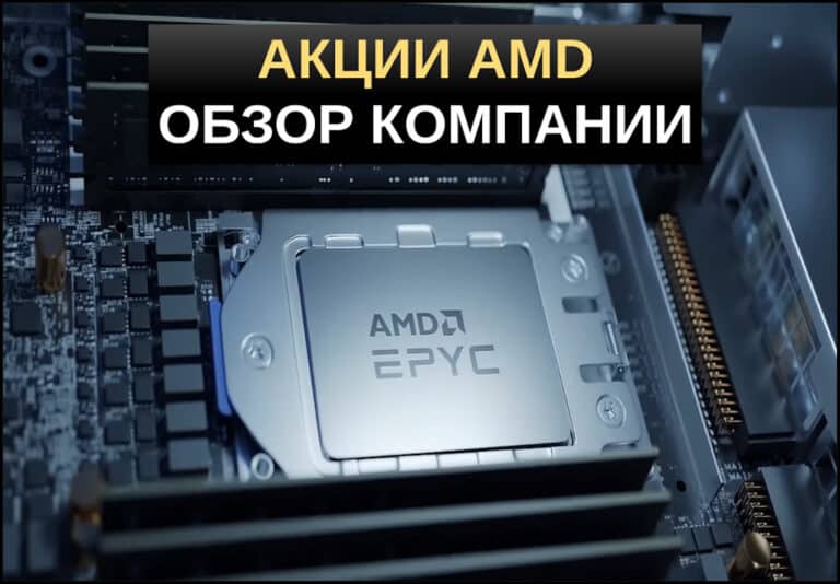 акции amd