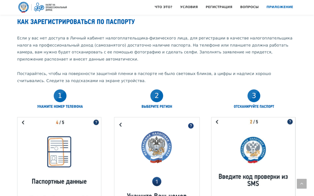 Актуальная страница ФНС с этапами регистрации самозанятого в приложении Мой налог по паспорту
