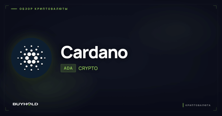 Криптовалюта Cardano (ADA): обзор платформы, технология Ouroboros и стейкинг